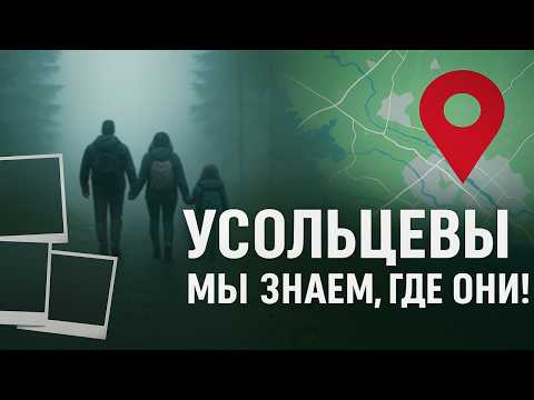 Видео: Тайна семьи Усольцевых:  Мы знаем где они! Тайна Раскрыта! Это Был, Не Несчастный Случай.