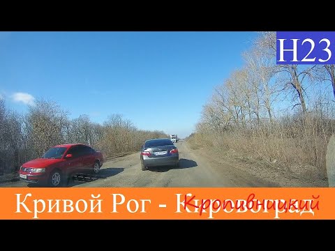 Видео: Кривой Рог -  Кировоград (Кропивницкий)  2020