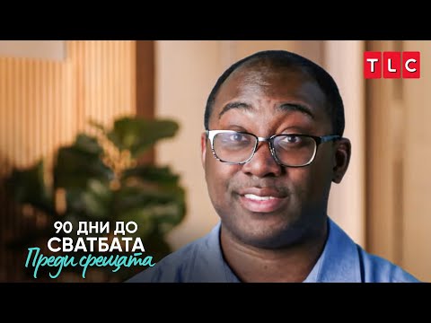 Видео: Родителите му са против неговата връзка | 90 дни до сватбата: Преди срещата