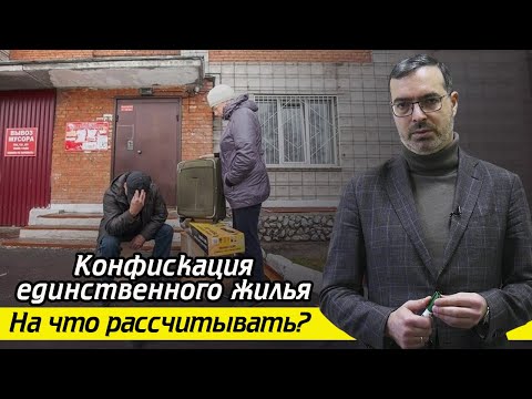 Видео: Отнимают единственное жилье, что делать? / Могут ли конфисковать единственное жилье за долги?