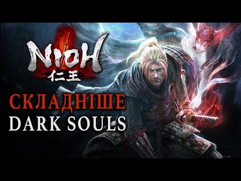 Видео: Nioh - Японці ВИ*БАЛИ мене! ХАРДКОР!