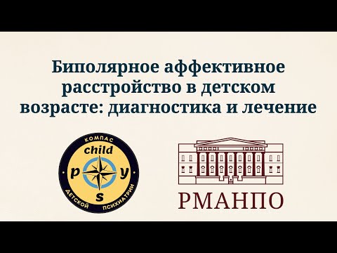 Видео: Биполярное аффективное расстройство в детском возрасте: диагностика и лечение | Иващенко Д.В.