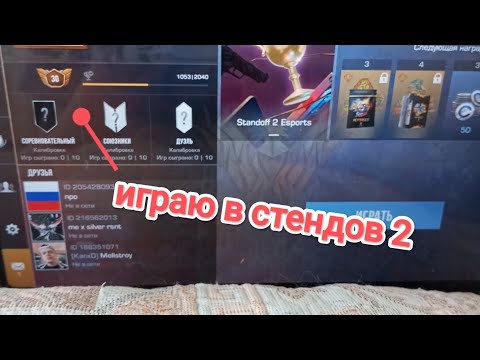 Видео: играю в стендов 2