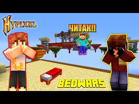 Видео: БЕД ВАРС НА ХАЙПИКСЕЛЕ ПРОТИВ ЧИТЕРОВ!