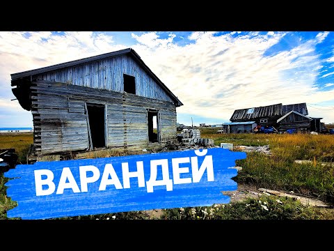 Видео: ЮЖНЫЙ БЕРЕГ БАРЕНЦЕВО МОРЯ пос.Варандей. Акция чистая Арктика