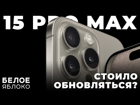 Видео: Опыт использования iPhone 15 Pro Max | Зачем нужен титан? | Стоило обновляться или деньги на ветер?