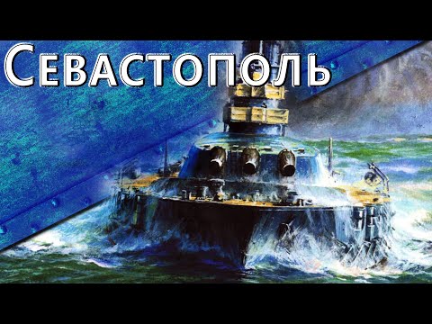 Видео: Только История: линкоры типа Севастополь. История создания.