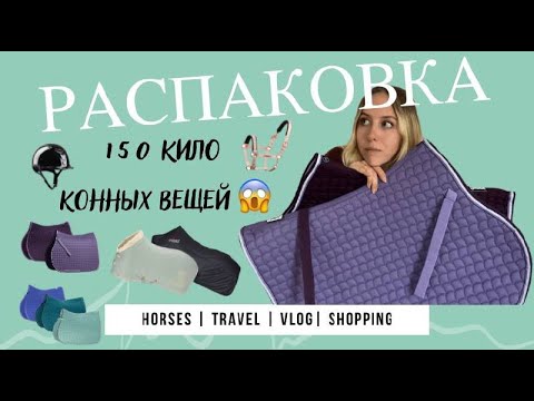 Видео: РАСПАКОВКА 150 КГ КОННЫХ ВЕЩЕЙ