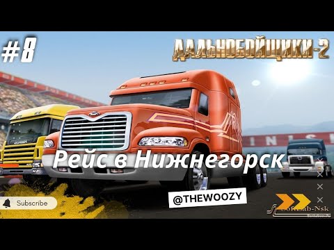 Видео: Дальнобойщики 2. Рейс в Нижнегорск. King of the Road