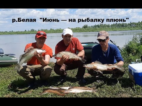 Видео: Река Белая . ,, Июнь - на рыбалку плюнь."