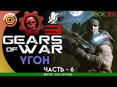 Видео: Gears of War 3 | 100% Прохождение на Xbox 360 — #6 [Угон] | #BLACKRINSLER