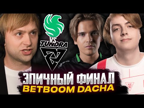 Видео: ЭТО САМЫЙ ЛУЧШИЙ ФИНАЛ В 2024 ГОДУ! НС И КОМПАНИЯ СМОТРЯТ ФИНАЛ FALCONS VS TUNDRA | BB DACHA