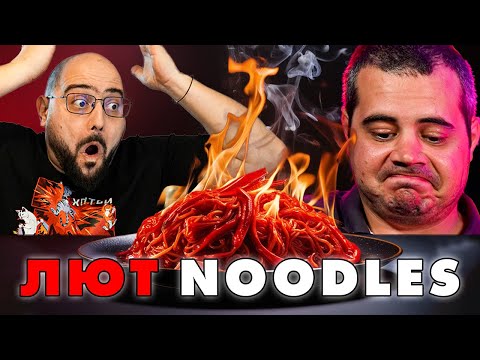 Видео: NoThx и Tharios тестват люти сосове за нудъли