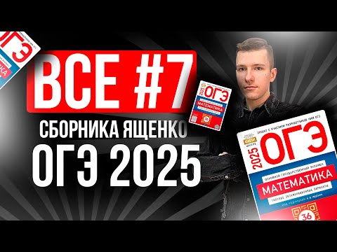 Видео: ВСЕ №7 на ОГЭ по МАТЕМАТИКЕ 2025 из Ященко 36 вариантов. Координатная прямая.