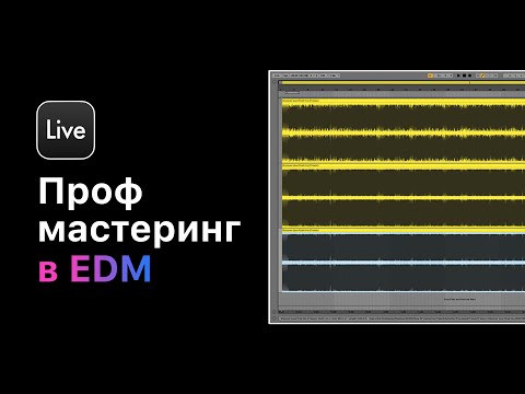 Видео: Профессиональный мастеринг в Ableton Live 11. Урок 7 — Подгон под формат  [Ableton Pro Help]