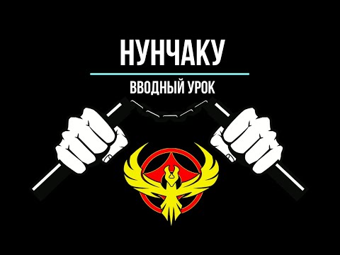 Видео: Нунчаку - Урок 1  Вертикальный Мах. Плечевой перевод