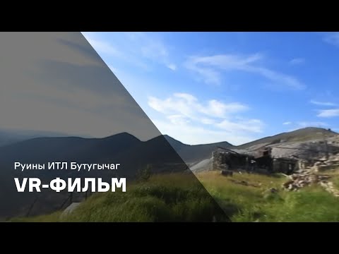 Видео: VR-фильм о бывшем лагере Бутугычаг