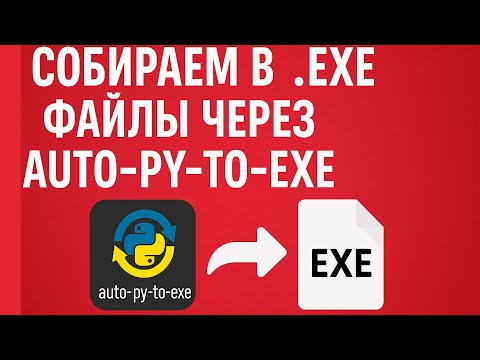 Видео: Собираем .exe из Python через auto-py-to-exe | Пошаговая инструкция