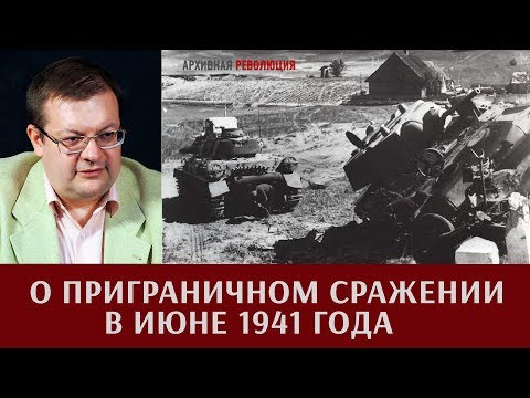 Видео: Алексей Исаев о приграничном сражении в июне 1941 года