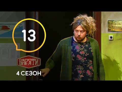 Видео: Вар'яти (Варьяты) – Сезон 4. Випуск 13 – 19.11.2019