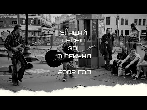 Видео: УГАДАЙ ПЕСНЮ ЗА 10 СЕКУНД (2002 ГОД)