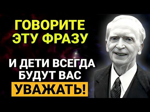 Видео: "Как заслужить уважение детей? Всего 1 фраза! | Джозеф Мерфи"