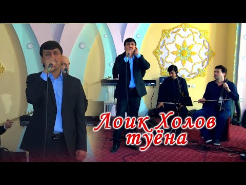 Видео: ЛОИК ХОЛОВ туй дар Бохтар. Базми зинда