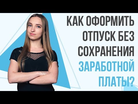 Видео: Как оформить отпуск без сохранения заработной платы? Какие нюансы нужно учитывать бухгалтеру?