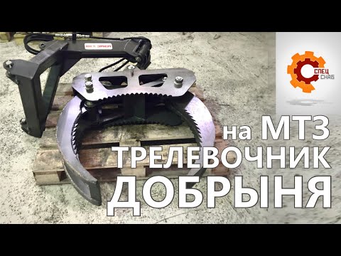 Видео: Бревнозахват на МТЗ - трелевочник «Добрыня». Захват дерева не выходя из трактора!