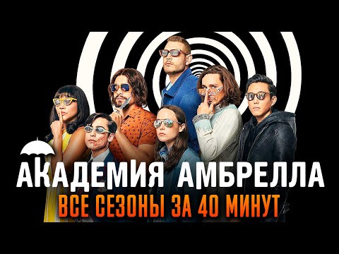 Видео: Академия Амбрелла 1-4 сезон за 40 минут | Академия Амбрелла краткий пересказ