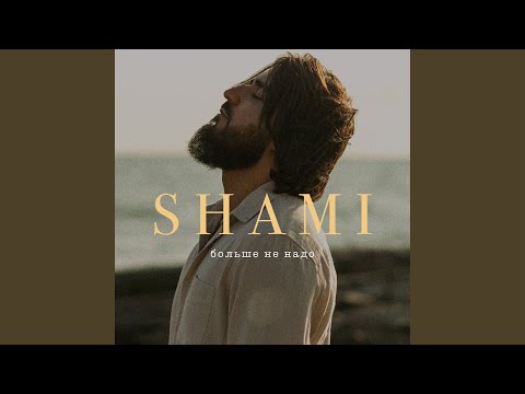 Видео: Больше не надо