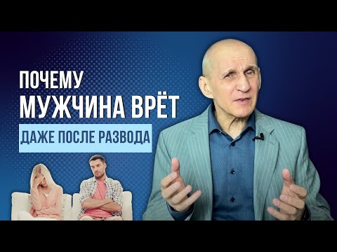 Видео: Почему мужчина врет? Почему бывший муж продолжает врать даже после развода?