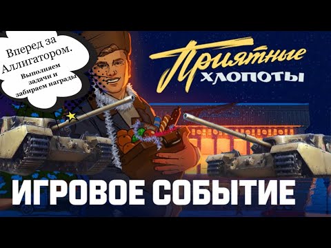 Видео: СБОРОЧНЫЙ ЦЕХ И ПРИЯТНЫЕ ХЛОПОТЫ В МИРЕ ТАНКОВ⚡ ВЫПОЛНЯЕМ ЗАДАЧИ И ЗАБИРАЕМ НАГРАДЫ⚡