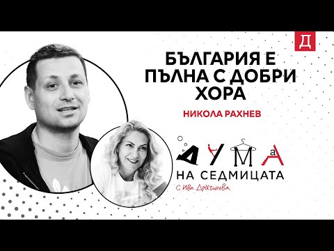 Видео: "България е пълна с добри хора": Никола Рахнев от "Гората.бг" в подкаста "Дума на седмицата"