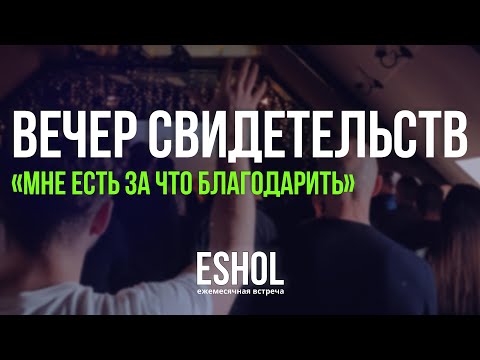Видео: Вечер свидетельств | Служение ESHOL |   25.10.2025