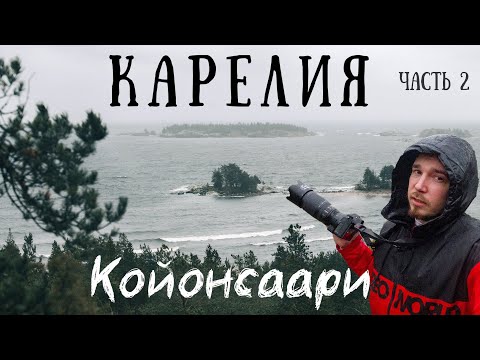 Видео: о.Койонсаари и Ладожские шхеры. Часть 2
