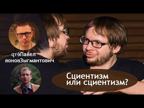 Видео: Про сциентизм - П. Звонов и П. Зыгмантович