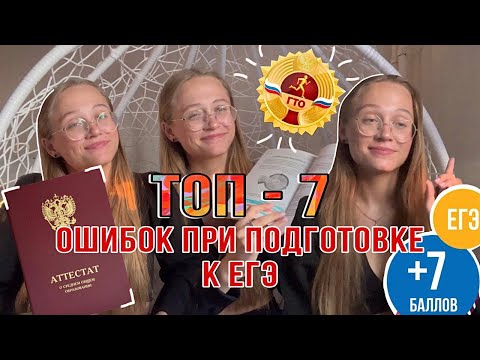 Видео: ТОП-7 ОШИБОК ПРИ ПОДГОТОВКЕ К ЕГЭ | красный аттестат, значок гто