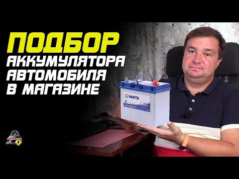 Видео: ПРО ПОДБОР АККУМУЛЯТОРА НА АВТОМОБИЛЬ!