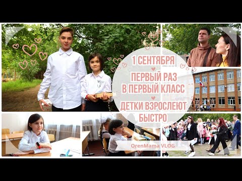 Видео: OrenMama VLOG: Первый раз в ПЕРВЫЙ КЛАСС📚 - 1 сентября🍂. Наша ПЕРВОКЛАССНИЦА🥰. Линейка в ШКОЛЕ🎒