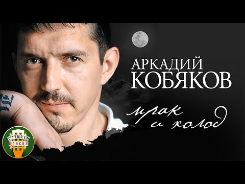 Видео: АРКАДИЙ КОБЯКОВ ✮ МРАК И ХОЛОД ✮ ВЕСЬ АЛЬБОМ