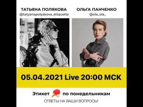 Видео: 2021 04 05 Татьяна Полякова и Ольга Панченко - вопросы и ответы