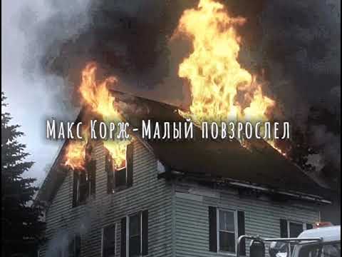 Видео: Макс Корж-Малый повзрослел (slowed down/замедленно)