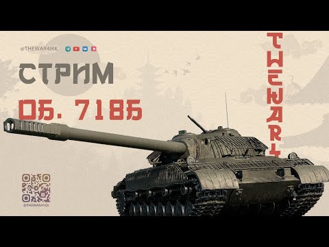Видео: ВРЫВ В ПЕННЫЙ РАНДОМ НА НОВОМ ТАНКЕ Об. 718Б 🔴 МИР ТАНКОВ