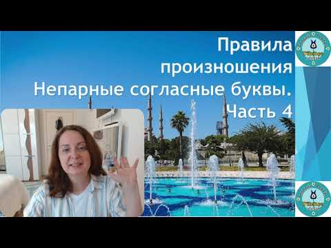 Видео: Турецкий язык с нуля. Урок № 113 Правила произношения. Непарные согласные.