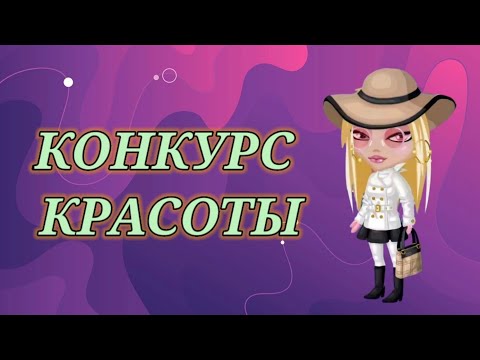 Видео: УЧАВСТВУЮ В КОНКУРСЕ КРАСОТЫ в мобильной Аватарии👗