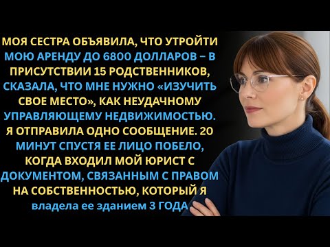 Видео: Сестра утроила аренду — $6800. Я спокоен, но она побледнела: здание принадлежит мне.