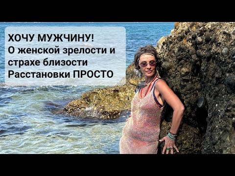Видео: ХОЧУ МУЖЧИНУ! Зачем я остаюсь ребёнком? О женской зрелости и страхе близости [ Метод Расстановки]