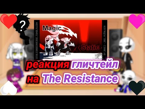 Видео: реакция гличтейл на The Resistance
