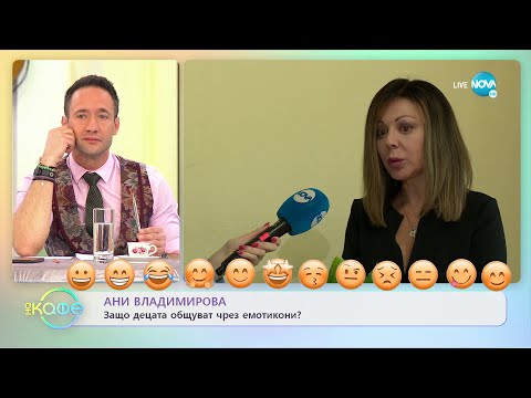 Видео: Ани Владимирова: Защо децата общуват чрез емотикони? - „На кафе” (18.01.2022)